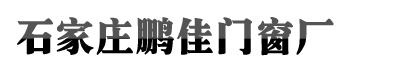 石家庄尊龙凯时官网登录入口,ag尊龙凯时·中国官方网站,尊龙凯时人生就是博官网登录门窗厂